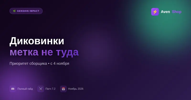 Отслеживание диковинок в Genshin 7.2: почему метка уходит не туда