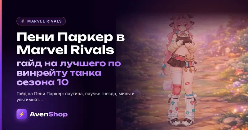 Пени Паркер в Marvel Rivals — гайд на лучшего по винрейту танка сезона 10