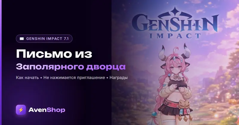 Письмо из Заполярного дворца Genshin 7.1: как начать и что делать, если не нажимается приглашение