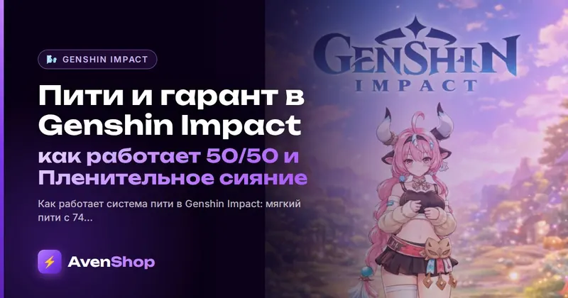 Пити и гарант в Genshin Impact: как работает 50/50 и Пленительное сияние