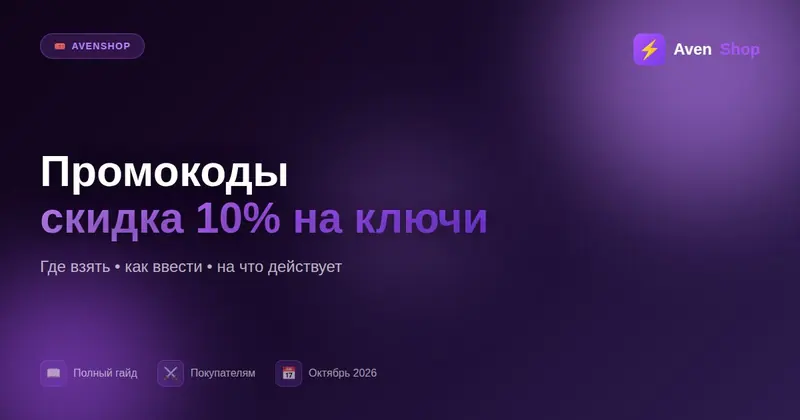Промокоды AvenShop: скидка 10% по коду реселлера, где взять и как ввести