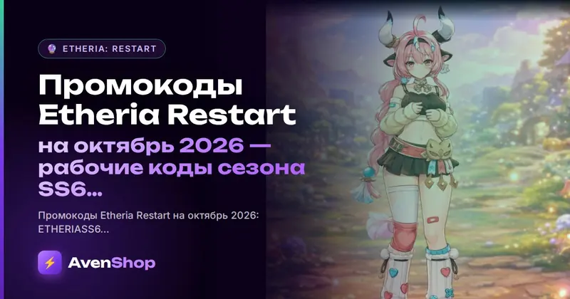 Промокоды Etheria Restart на октябрь 2026: рабочие коды сезона SS6 и где ловить новые
