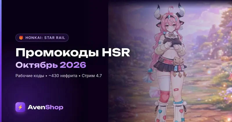 Промокоды ХСР на октябрь 2026: рабочие коды Honkai: Star Rail на нефрит