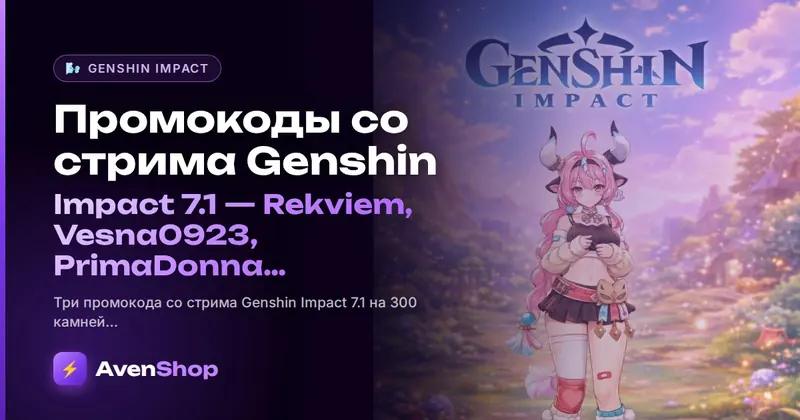 Промокоды со стрима Genshin Impact 7.1: Rekviem, Vesna0923, PrimaDonna до 15 сентября