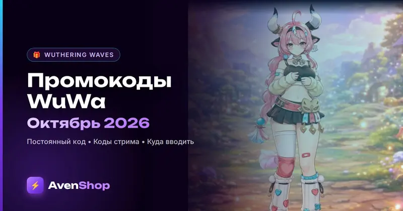 Промокоды Вува на октябрь 2026: рабочие коды Wuthering Waves и стрим 3.8