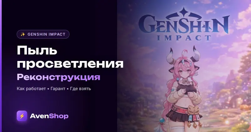Пыль просветления в Genshin Impact: реконструкция артефактов и где её взять