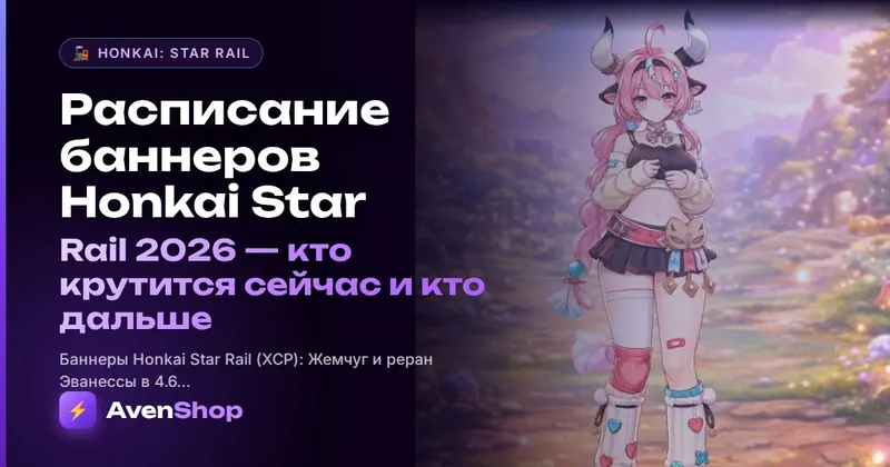 Расписание баннеров Honkai Star Rail 2026: кто крутится сейчас и кто дальше