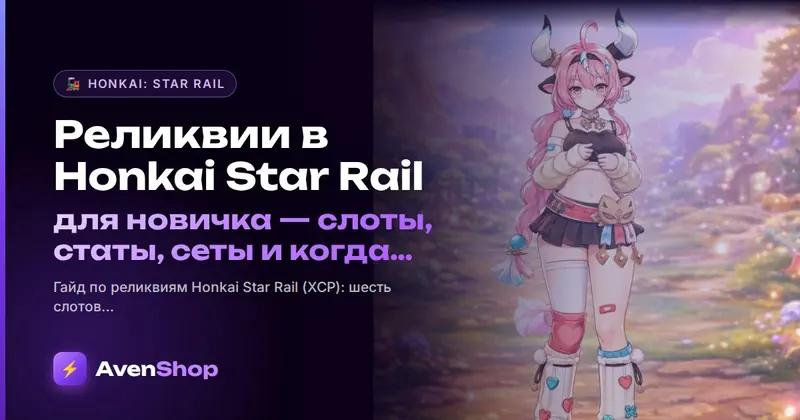 Реликвии в Honkai Star Rail для новичка: слоты, статы, сеты и когда фармить
