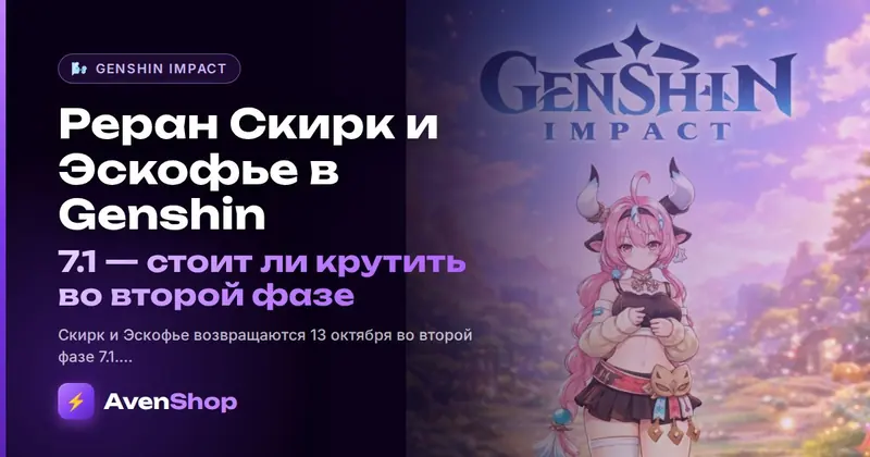 Реран Скирк и Эскофье в Genshin 7.1: стоит ли крутить во второй фазе