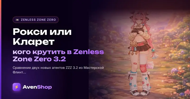 Рокси или Кларет: кого крутить в Zenless Zone Zero 3.2