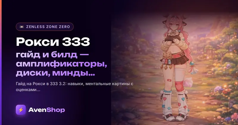 Рокси ЗЗЗ: гайд и билд — амплификаторы, диски, минды и команды (ZZZ 3.2)