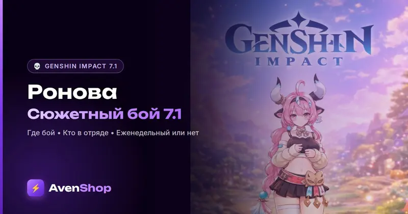 Ронова в Genshin Impact 7.1: еженедельный босс или нет, где бой и кто в отряде