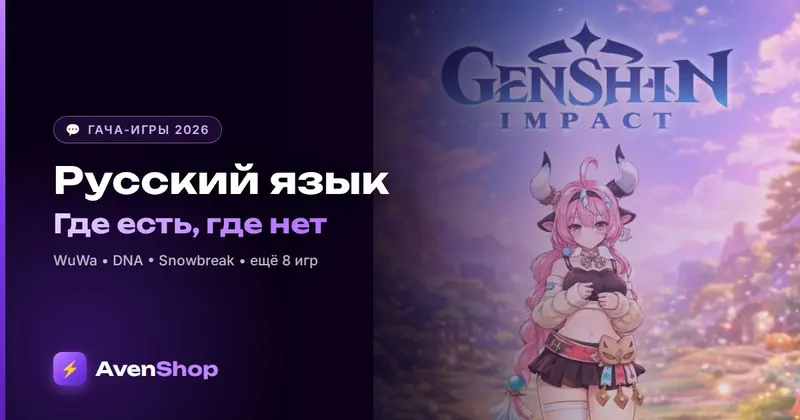 Русский язык в гача-играх 2026: есть ли в WuWa, DNA, Snowbreak и других