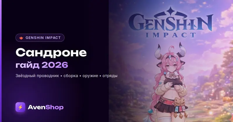 Сандроне в Геншин: гайд 2026, Звёздный проводник, сборка, оружие и отряды