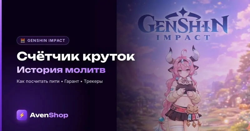 Счётчик круток Genshin Impact: история молитв и как узнать гарант