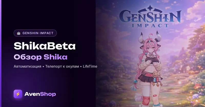 Shika геншин импакт: обзор ShikaBeta GI, тариф LifeTime и наличие