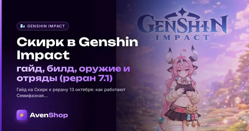 Скирк в Genshin Impact: гайд, билд, оружие и отряды (реран 7.1)