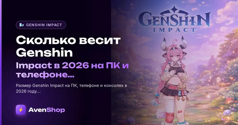 Сколько весит Genshin Impact в 2026 на ПК и телефоне и как освободить место