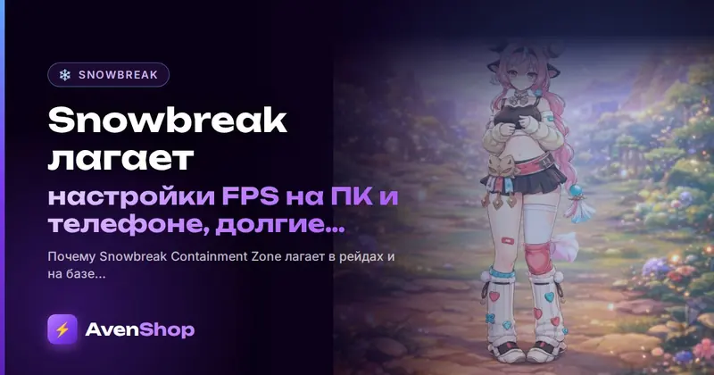 Snowbreak лагает: настройки FPS на ПК и телефоне, долгие загрузки и ошибки входа