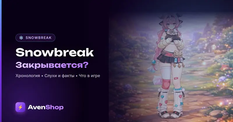 Snowbreak закрывается? Что происходит с игрой в 2026 году