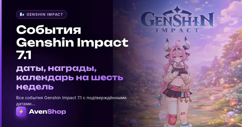 События Genshin Impact 7.1: даты, награды, календарь на шесть недель