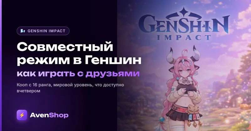 Совместный режим в Геншин: как играть с друзьями, мировой уровень и что доступно вчетвером