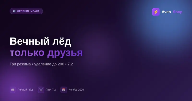 Создания вечного льда в Genshin 7.2: настройка «Только друзья»