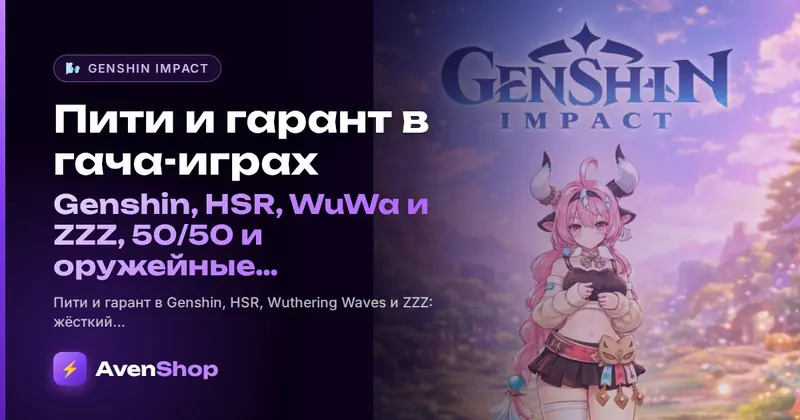 Пити и гарант в гача-играх: Genshin, HSR, WuWa и ZZZ, 50/50 и оружейные баннеры