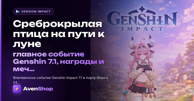 Среброкрылая птица на пути к луне: главное событие Genshin 7.1, награды и меч «Серебряный свет»