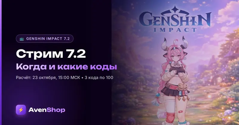 Стрим Genshin 7.2: дата, во сколько по МСК и какие будут коды