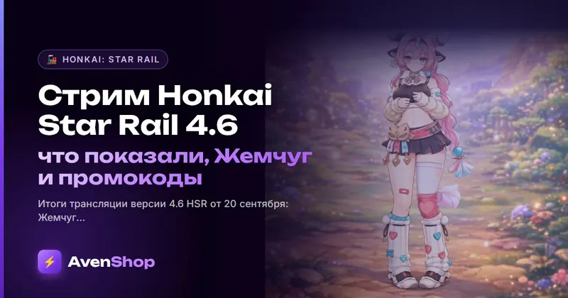 Стрим Honkai: Star Rail 4.6: что показали, Жемчуг и промокоды