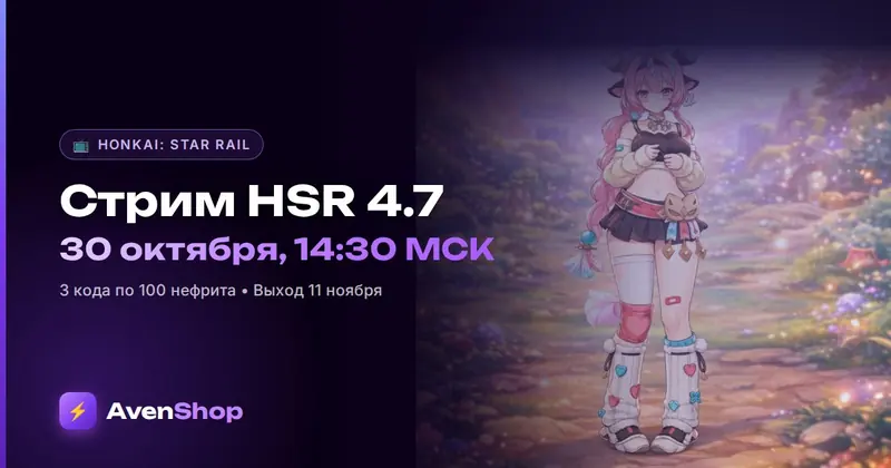Стрим Honkai Star Rail 4.7: дата, время и коды на 300 нефрита