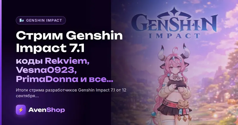 Стрим Genshin Impact 7.1: коды Rekviem, Vesna0923, PrimaDonna и все анонсы