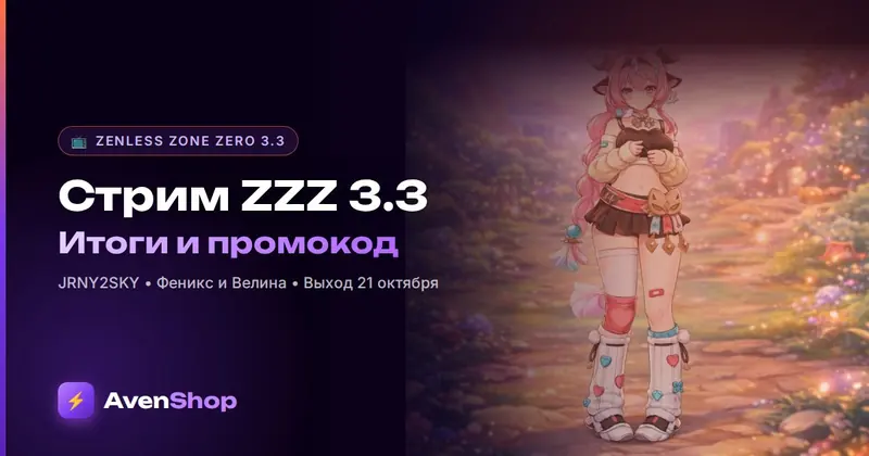 Стрим ZZZ 3.3: итоги, промокод JRNY2SKY, баннеры и даты фаз