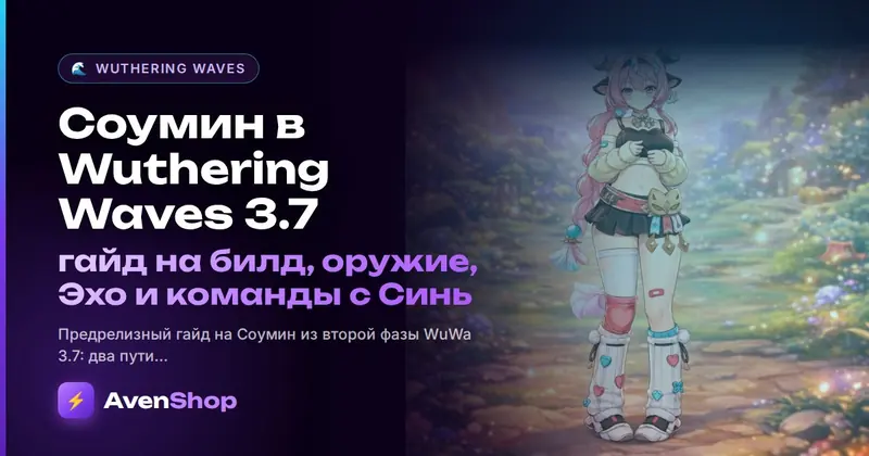 Соумин в Wuthering Waves 3.7: гайд на билд, оружие, Эхо и команды с Синь