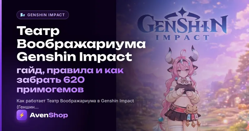 Театр Воображариума Genshin Impact: гайд, правила и как забрать 620 примогемов