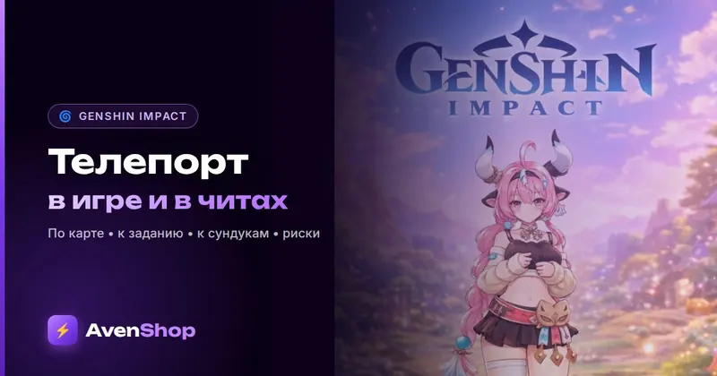 Телепорт в Геншин: как работает в игре и какие телепорты дают читы Unicore и AntiLose