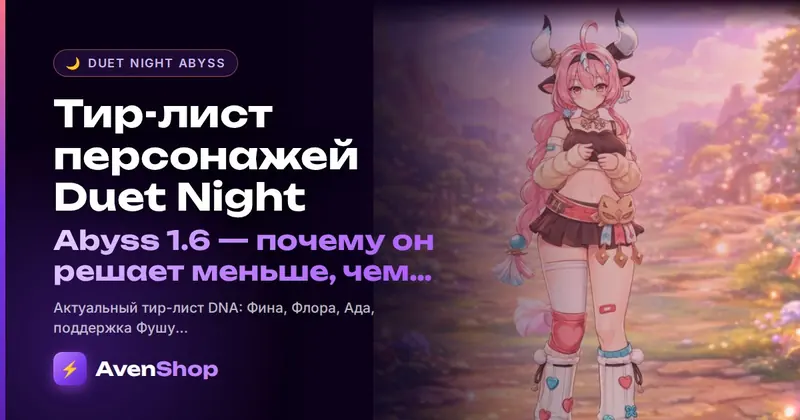 Тир-лист персонажей Duet Night Abyss 1.6: почему он решает меньше, чем кажется
