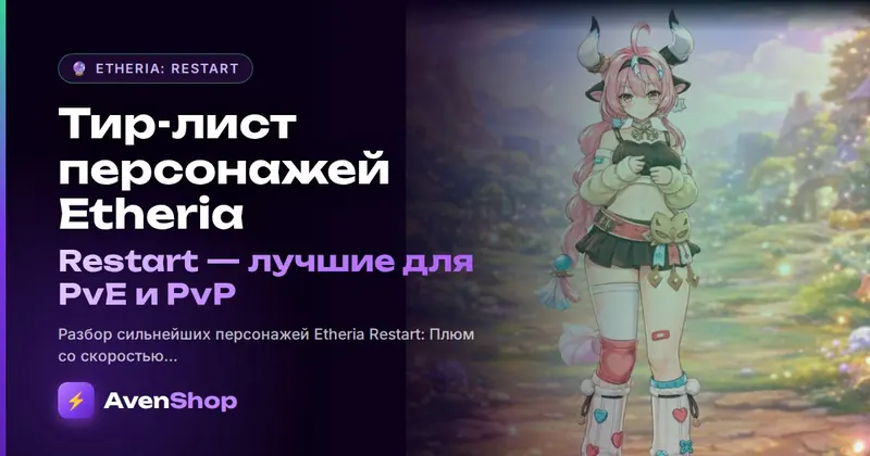 Тир-лист персонажей Etheria: Restart: лучшие для PvE и PvP