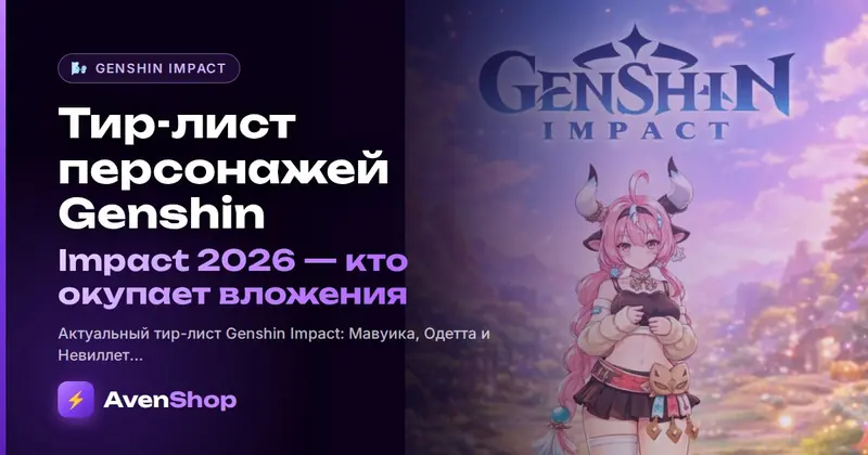 Тир-лист персонажей Genshin Impact 2026: кто окупает вложения