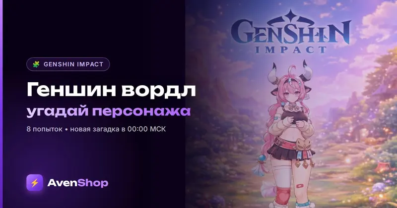 Геншин вордл на русском: угадай персонажа Genshin за 8 попыток