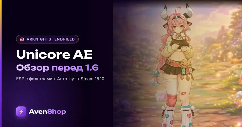 Unicore AE: обзор чита для Arknights: Endfield перед 1.6 и Steam