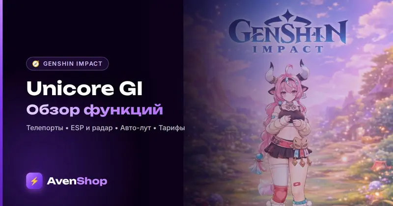 Unicore геншин: обзор Unicore GI для Genshin Impact — функции и цены