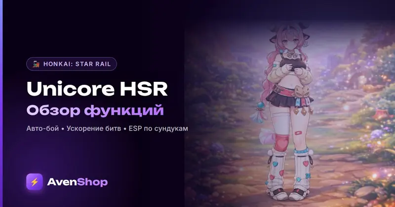 Unicore HSR: обзор чита для Honkai Star Rail — функции, цены, риски