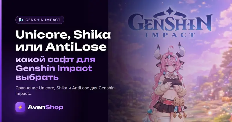 Unicore, Shika или AntiLose: какой софт для Genshin Impact выбрать