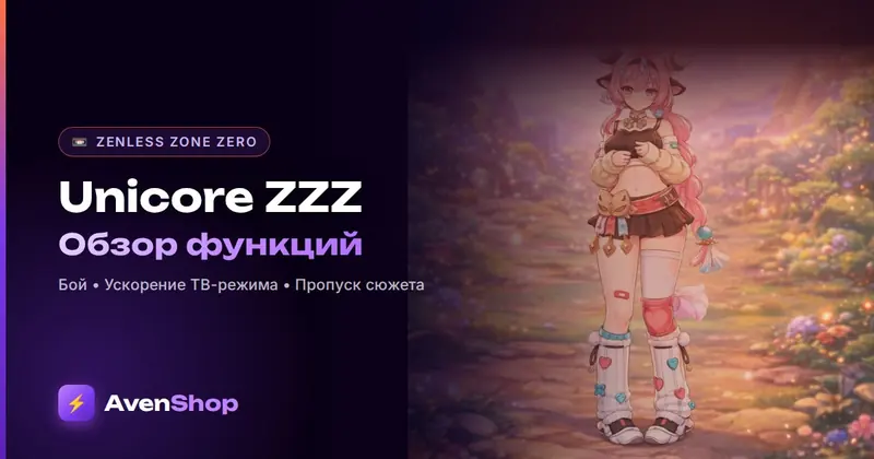 Unicore ZZZ: обзор чита для Zenless Zone Zero — функции и цены