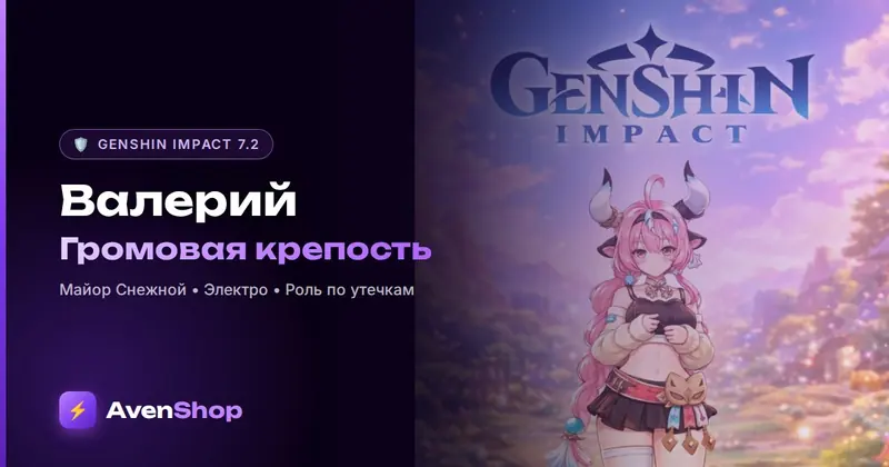 Валерий в Genshin Impact: майор Электро из Снежной, роль и как получить
