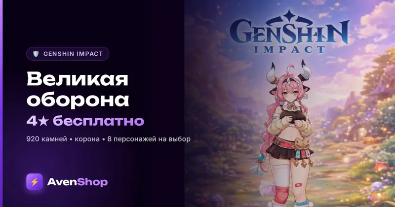 Великая оборона Genshin 7.2: бесплатный 4★ и 920 камней
