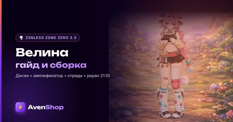 Велина ZZZ: гайд, диски, амплификатор и отряды на реран 3.3
