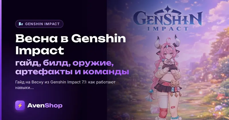 Весна в Genshin Impact: гайд, билд, оружие, артефакты и команды